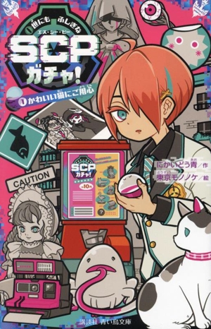 世にもふしぎなSCPガチャ！(1) かわいい猫にご用心 講談社青い鳥文庫