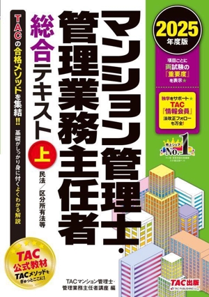 マンション管理士・管理業務主任者総合テキスト 2025年度版(上) 民法/区分所有法等