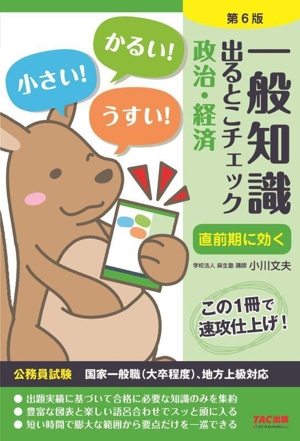 一般知識出るとこチェック 政治・経済 第6版 公務員試験 国家一般職(大卒程度)、地方上級対応