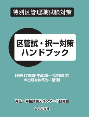 特別区管理職試験対策 区管試・択一対策ハンドブック 過去17年間(平成20～令和6年度)の出題を体系的に整理