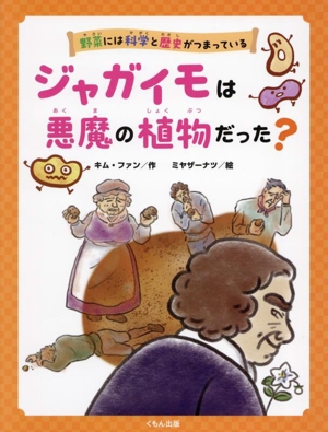 ジャガイモは悪魔の植物だった？ 野菜には科学と歴史がつまっている