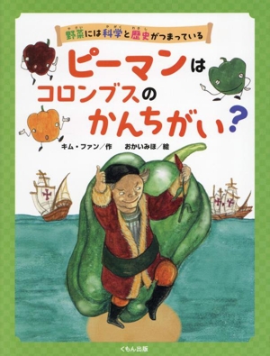 ピーマンはコロンブスのかんちがい？ 野菜には科学と歴史がつまっている