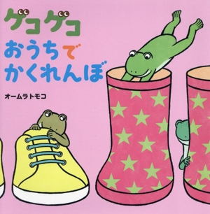 ゲコゲコ おうちでかくれんぼ