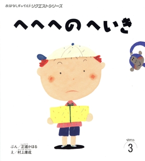 へへへのへいき 第2版 おはなしチャイルドリクエストシリーズ2025 3