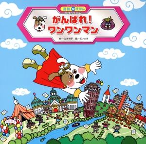 がんばれ！ワンワンマン ことばとかず スーパーワイド迷路えほん