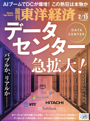 週刊 東洋経済(2025 2/15) 週刊誌