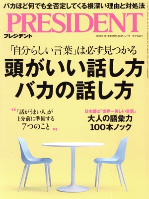 PRESIDENT(2025.3.7号) 隔週刊誌