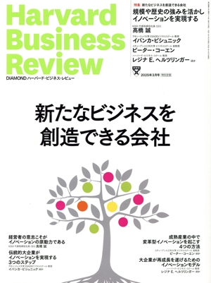 Harvard Business Review(2025年3月号) 月刊誌
