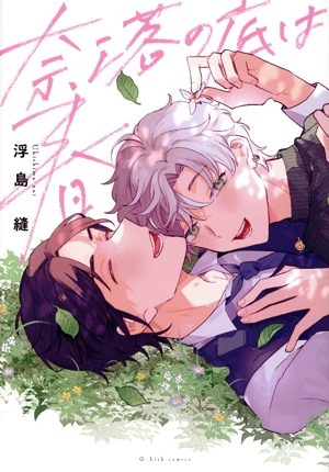 奈落の底は春 G-Lish C