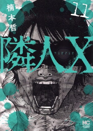 コミック】隣人X(1～12巻)セット | 全巻セットまとめ買い