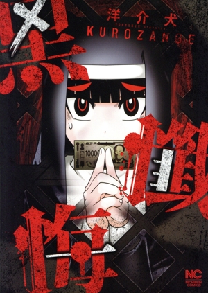 黒懺悔 ニチブンC