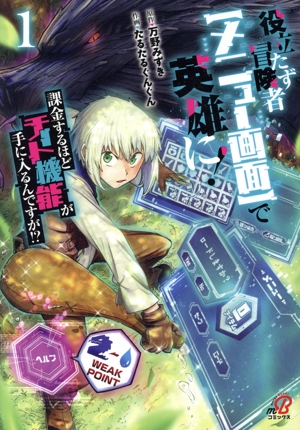 役立たず冒険者【メニュー画面】で英雄に！ 課金するほどチート機能が手に入るんですが!?(1) ニチブンC/マンガBANG C