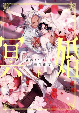 冥婚 ―花嫁くんは転生前夜―(下) Glanz BL C