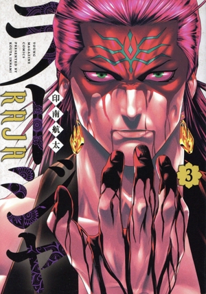 ラージャ(3) ヤングマガジンKCSP