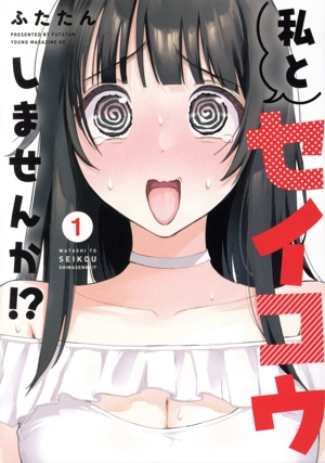 私とセイコウしませんか!?(1) ヤングマガジンKCSP