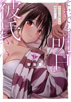 それでも明日も彼氏がいい(1) ヤングマガジンKCSP