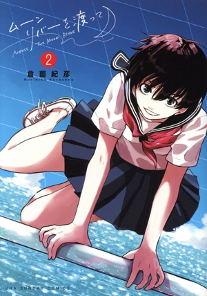 ムーンリバーを渡って(2) 裏少年サンデーC