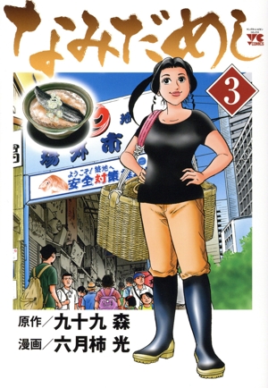 なみだめし(3) ヤングチャンピオンC