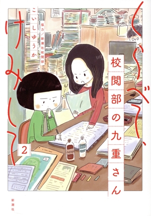 くらべて、けみして 校閲部の九重さん(2)
