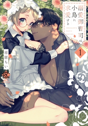 溺愛御曹司は小鳥に求愛する(1) バンブーC恋パラコレクションDX