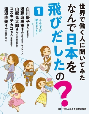 世界で働く人に聞いてみた なんで日本を飛びだしたの？(1)