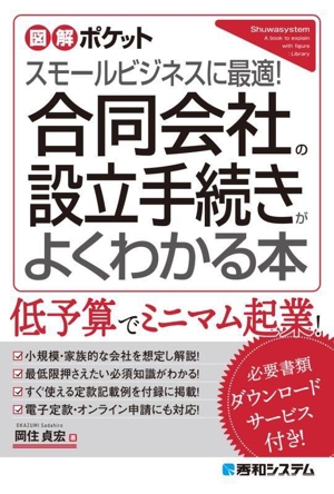 合同会社の設立手続きがよくわかる本 図解ポケット