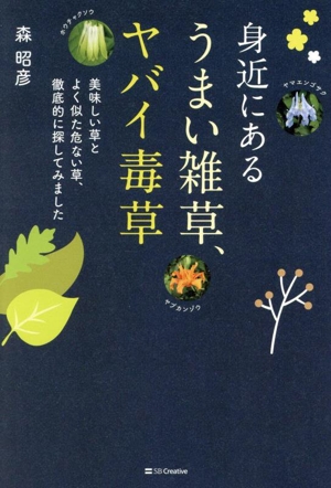 身近にある うまい雑草、ヤバイ毒草 美味しい草とよく似た危ない草、徹底的に探してみました