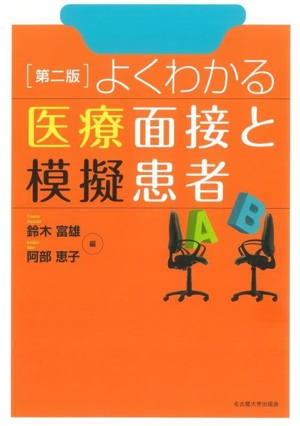 よくわかる医療面接と模擬患者 第二版