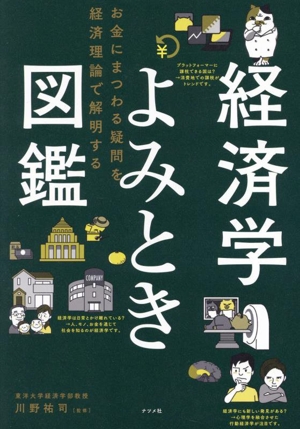 経済学よみとき図鑑 お金にまつわる疑問を経済理論で解明する