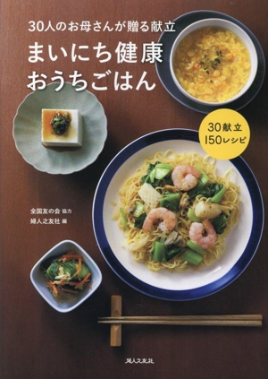 まいにち健康 おうちごはん 30人のお母さんが贈る献立