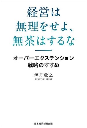 経営は無理をせよ、無茶はするな オーバーエクステンション戦略のすすめ