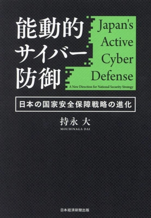 能動的サイバー防御 日本の国家安全保障戦略の進化