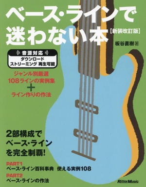 ベース・ラインで迷わない本 新装改訂版 ジャンル別厳選108ラインの実例集+ライン作りの作法