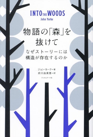 物語の「森」を抜けて なぜストーリーには構造が存在するのか