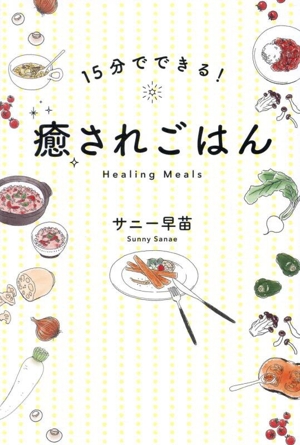 癒されごはん 15分でできる！