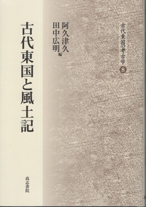 古代東国と風土記 古代東国の考古学8