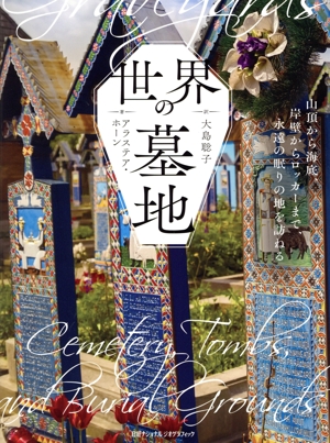 世界の墓地 山頂から海底、岸壁からロッカーまで、永遠の眠りの地