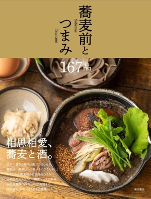 蕎麦前とつまみ167品