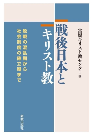 戦後日本とキリスト教 敗戦の混乱期から社会制度の確立期まで