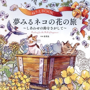 ぬりえBOOK 夢みるネコの花の旅 ～しあわせの鈴をさがして～ ユーキャンのおうち時間シリーズ