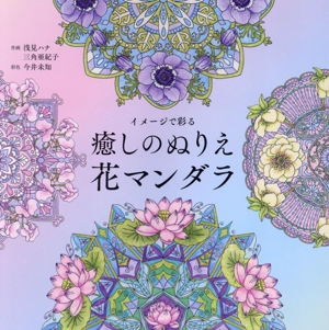 癒しのぬりえ 花マンダラ イメージで彩る ユーキャンのおうち時間シリーズ