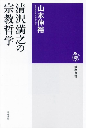 清沢満之の宗教哲学 筑摩選書0297