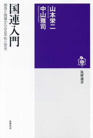 国連入門 理念と現場からみる平和と安全 筑摩選書0298