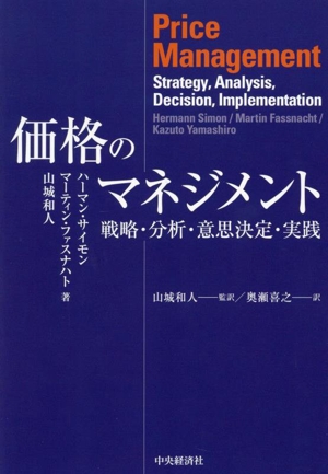 価格のマネジメント 戦略・分析・意思決定・実践