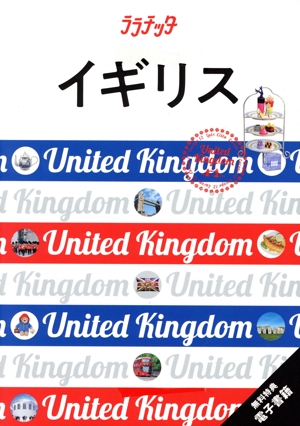 イギリス ララチッタ