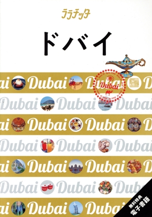 ドバイ ララチッタ