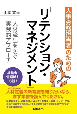 人事労務担当者のための リテンション・マネジメント 人材流出を防ぐ実践的アプローチ