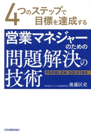 営業マネジャーのための問題解決の技術 4つのステップで目標を達成する