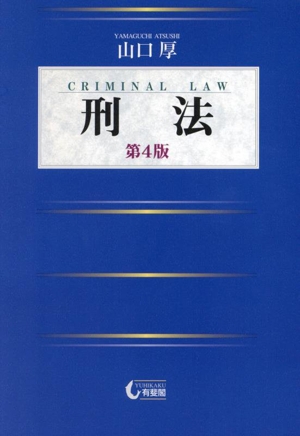 刑法 第4版