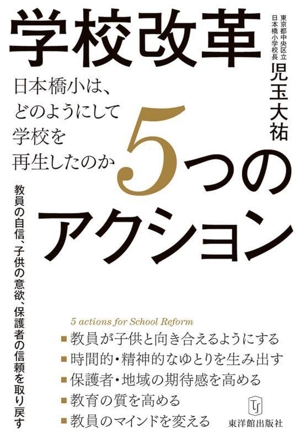 学校改革5つのアクション 日本橋小は、どのようにして学校を再生したのか